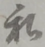 私の位置