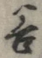 谷 위치 확인됨