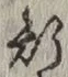 字斯