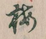 梅 위치 확인됨