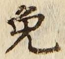 글자 免