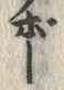 文字福