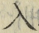 字入