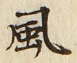 “風”字