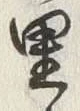 글자 里