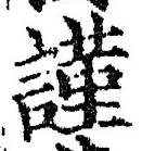 Chữ 謹