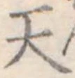 天 위치 확인됨