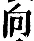 Chữ 向