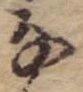 位置 確認된 𛂂