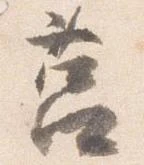 Đã định vị 莒