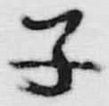 글자 子