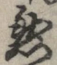已定位然
