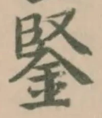 鋻 위치 확인됨