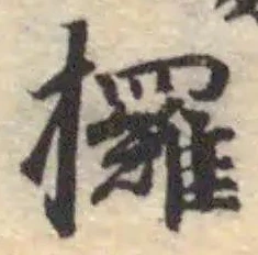 Đã định vị 攞