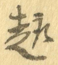 趣の位置