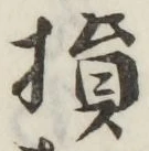 Character 損