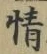글자 情