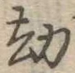 劫の位置