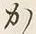 글자 か