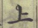 글자 上