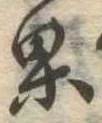 果 위치 확인됨