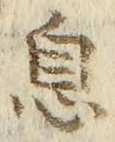 글자 息