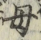 文字母