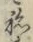 글자 ね