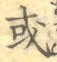 글자 或