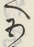 文字五