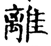 글자 離