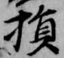 損 위치 확인됨