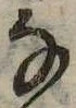 位置 確認된 𛂂