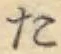 글자 た