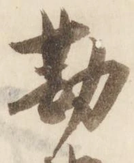 已定位勘