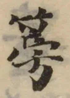 Đã định vị 篣
