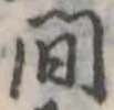 間 위치 확인됨