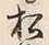 글자 松