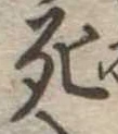 死 위치 확인됨
