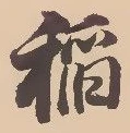 稲の位置