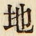 글자 地