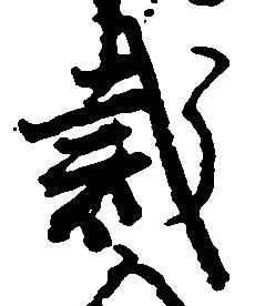 Đã định vị 裁