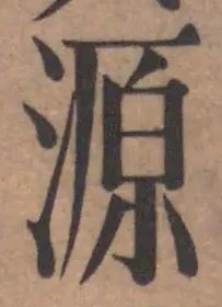글자 源