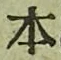 글자 本