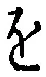 文字 を