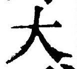“大”字