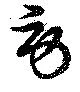 已定位勞