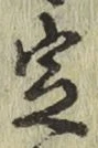 글자 定