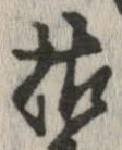 枯 위치 확인됨