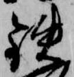 Đã định vị 鉄